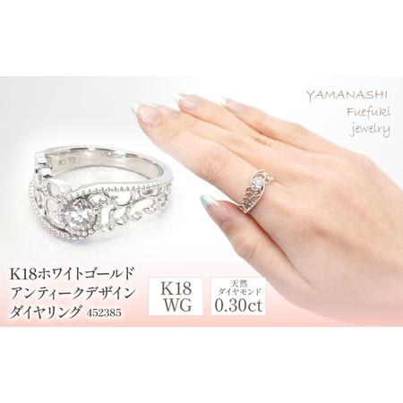 ふるさと納税 K18ホワイトゴールド アンティークデザイン ダイヤ0.3ct リング 218-086 山梨県笛吹市