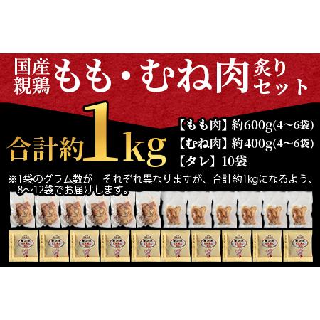 ふるさと納税 ＜国産親鶏もも・むね肉炙りセット 約1kg＞翌月末迄に順次出荷【 国産 九州産 お肉 たたき タタキ とり肉 鶏肉 鶏もも 鶏むね モモ.. 宮崎県国富町｜furunavi｜02