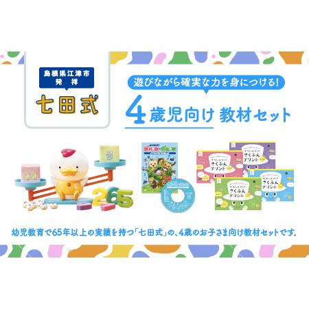 ふるさと納税 江津市限定返礼品 4歳児セット 【SC-63】｜送料無料 しち