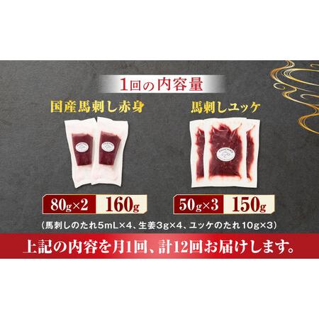 ふるさと納税 【12回定期便】国産馬刺し と ユッケ のセット 3585 [ZDT099] 熊本県山鹿市の画像