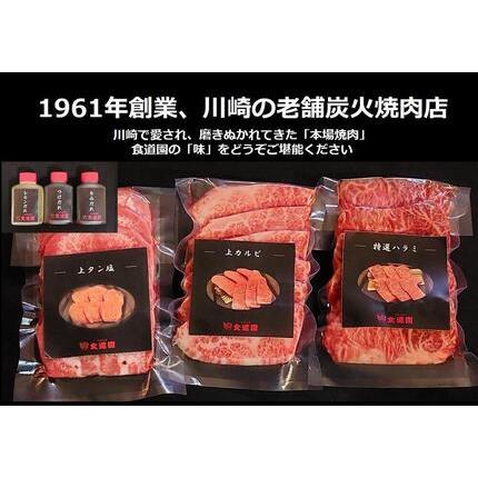 ふるさと納税 川崎の老舗焼肉【食道園上焼肉セット】肉＋スープ 神奈川県川崎市_1