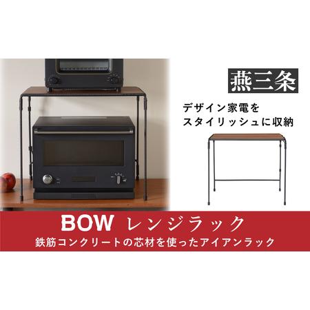 ふるさと納税 レンジラック(キッチンラック) キッチン用品 キッチン収納 燕三条製 [BOW] [032P001] 新潟県三条市