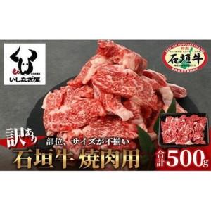 ふるさと納税 [訳あり] 石垣牛 焼肉用 (不揃い) 500g 沖縄県石垣市