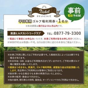 ふるさと納税 ゴルフ利用券 (1名様・平日専用) 香川県 体験 チケット 【man160】【満濃ヒルズカントリークラブ】 香川県まんのう町の画像