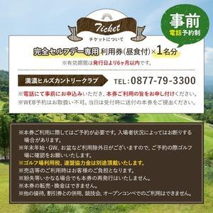 ふるさと納税 ＜昼食付＞ゴルフ利用券(1名様・昼食付・完全セルフデー専用) 香川県 体験 チケット ランチ 【man161】【満濃ヒルズカントリー.. 香川県まんのう町の画像