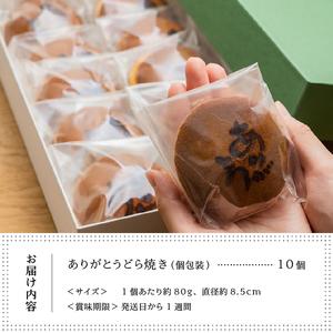 ふるさと納税 三省堂特製 感謝を伝える『ありがとうどら焼き』10個入 北海道産小豆使用 無添加贅沢和菓子（VYD）B-931 山梨県甲州市の画像