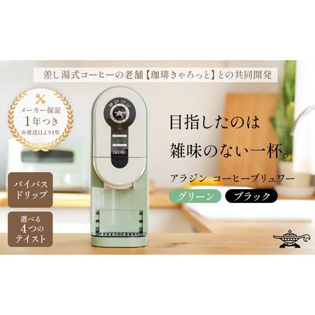 ふるさと納税 アラジン グリーン 緑 コーヒーブリュワー ACO-D01AF