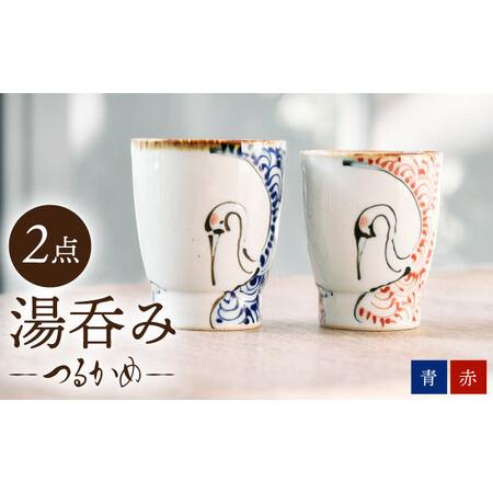 ふるさと納税 【波佐見焼】つるかめ 湯呑み ペアセット【伸栄陶器