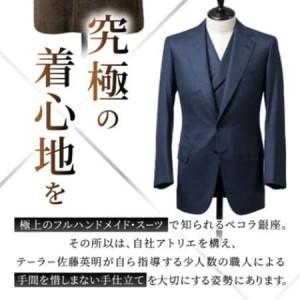 ふるさと納税 【有効期限3年】ペコラ銀座 オーダースーツ仕立補助券(3万円相当)/贈答利用可【1486738】 千葉県館山市の画像