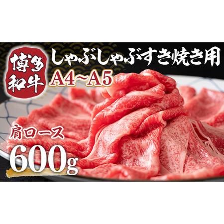 ふるさと納税 [A4からA5]博多和牛肩ロースしゃぶすき焼き用 600g DX049 福岡県宇美町