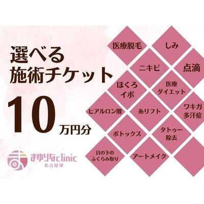 ふるさと納税 美容医療 脱毛・美肌 選べる!施術10万円分[組み合わせ自由]まゆりなclinic名古屋栄 愛知県名古屋市