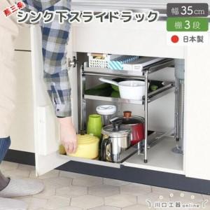 ふるさと納税 シンク下収納 スライドラック 棚3段 幅35cm キッチン