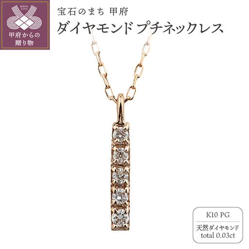 ふるさと納税 K10 縦長 5石 ダイヤモンド ネックレス プチ ピンク 