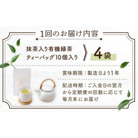 ふるさと納税 【全3回定期便】「農林水産大臣賞・黄綬褒章受章」 抹茶 入り 有機緑茶 ティーバッグ  計12袋（4袋/回）【北村茶園・茶の間】[QAD0.. 長崎県佐々町の画像