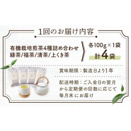 ふるさと納税 【全12回定期便】「農林水産大臣賞・黄綬褒章受章」 有機 栽培 煎茶 4種 詰め合わせ (4本/回)【北村茶園・茶の間】[QAD024] 長崎県佐々町の画像