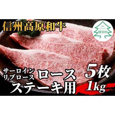 ふるさと納税 信州高原和牛 ロースステーキ用(サーロイン・リブロース)5枚 1kg ( 200g×5 ) 30000円 長野県根羽村