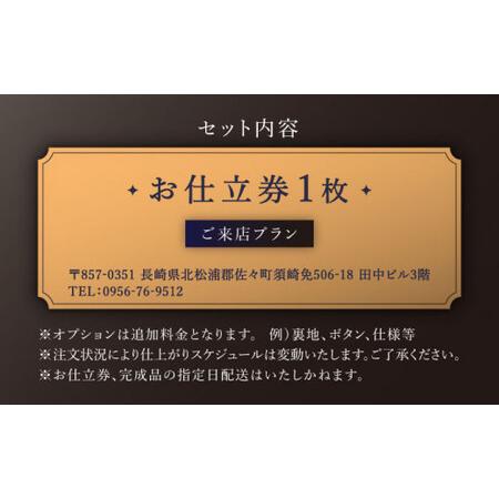 ふるさと納税 【高級インポート生地】オーダー スリーピース スーツ お仕立券1枚 （来店）【L'ECRIN(レクラン)】[QAV021] 長崎県佐々町_1