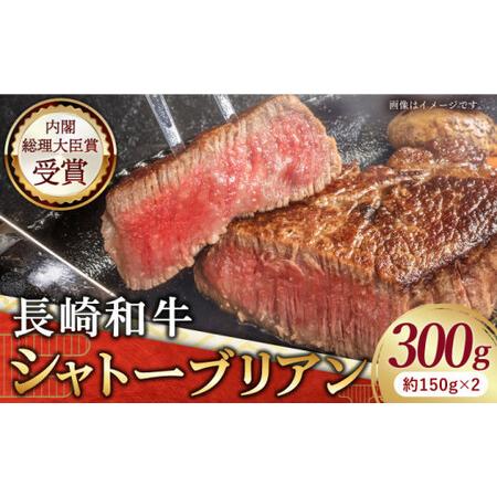 ふるさと納税 長崎和牛 シャトーブリアン ステーキ 計300g (約150g×2枚)[黒牛][QBD013] ヒレステーキ 牛肉 シャトーブリアン ヒレ肉 フィ.. 長崎県佐々町