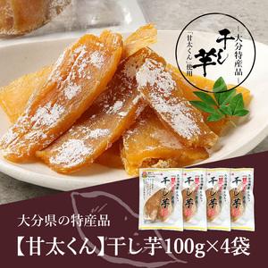 ふるさと納税 【母の日ギフト】 大分県特産品【甘太くん】干し芋100g×4袋 ≪5月10日お届け≫  F02006-H 大分県大分市の画像