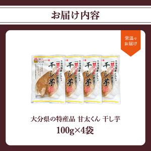 ふるさと納税 【母の日ギフト】 大分県特産品【甘太くん】干し芋100g×4袋 ≪5月10日お届け≫  F02006-H 大分県大分市の画像