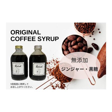 ふるさと納税 【豆】定期便【出荷日焙煎確約】オリジナルコーヒーシロップ2種（各300g）と店主が飲んで欲しい旬のコーヒー3銘柄（各150g） .. 神奈川県茅ヶ崎市の画像