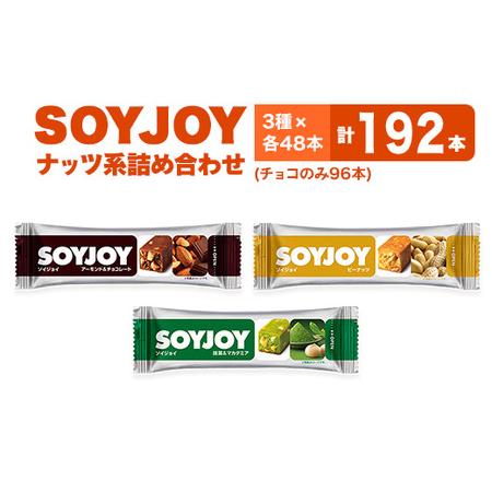 ふるさと納税 SOYJOY ナッツ系詰め合わせセット 3種192本[1492739] 徳島県板野町