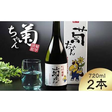 ふるさと納税 『焼酎 菊ちゃん』 720ml×2本セット 【中泊町特産物直売