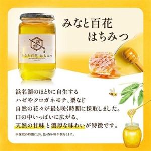 ふるさと納税 浜名湖ほとりで採れた天然はちみつ みなと百花はちみつ 1kg_調味料 はちみつ  ハチミツ 蜂蜜_【1392366】 静岡県湖西市の画像