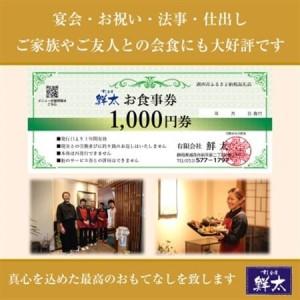 ふるさと納税 すし会席鮮太のお食事券【1000円券×9枚】地魚が旨い店!大将オススメの魚介を堪能してもらいたい!_旅行券・チケット 食事券  _.. 静岡県湖西市の画像