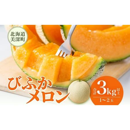 ふるさと納税 [2026年発送]びふかメロン1〜2玉(合計3kg以上) 北海道 美深町産 赤肉 メロン 産直 高級 果肉 果汁 デザート フルーツ 果物 くだ.. 北海道美深町