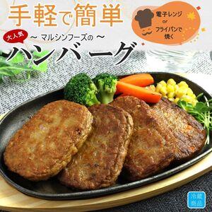 ふるさと納税 マルシンハンバーグ4種類から選べるセット（マルシンハンバーグ36個） 栃木県真岡市｜furunavi｜02