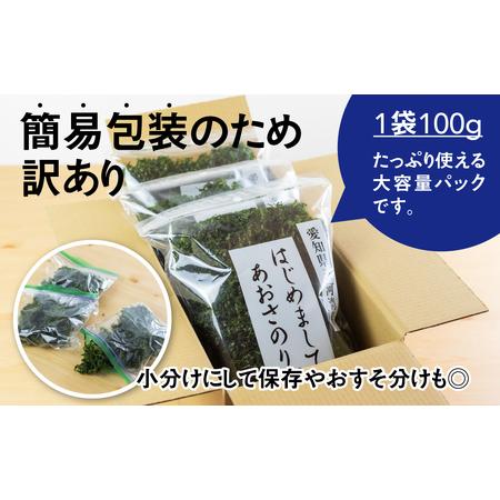 ふるさと納税 訳あり あおさ 300g 100g&times;3袋 簡易包装 愛知県 三河湾産 「はじめまして あおさのり です。」あおさ海苔 海苔 味噌汁 みそ汁 .. 愛知県田原市