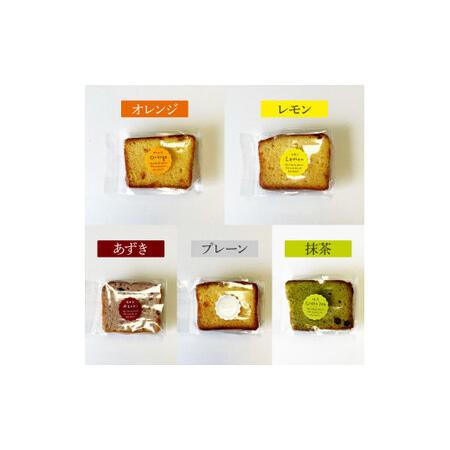 ふるさと納税 焼き菓子パウンドケーキ 5種類×3個セット 15個入り〈オレンジ レモン 抹茶 小倉パウンド あずき 小豆 プレーン〉 / スイーツ .. 高知県土佐市_1