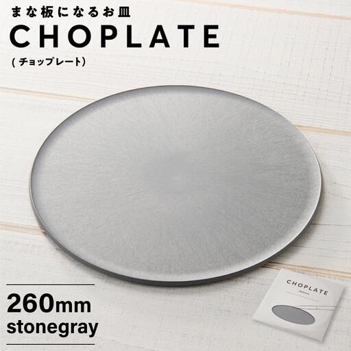 ふるさと納税 まな板になるお皿 CHOPLATE(チョップレート）260mm stone gray【食器 お皿】 大阪府堺市