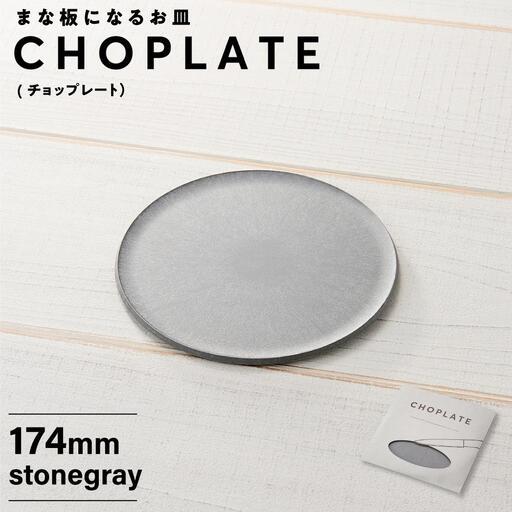 ふるさと納税 まな板になるお皿　CHOPLATE（チョップレート）174mm【stonegray】 大阪府堺市