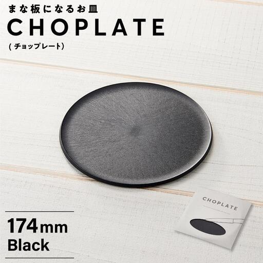 ふるさと納税 まな板になるお皿　CHOPLATE（チョップレート）174mm 大阪府堺市