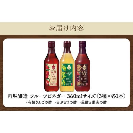 ふるさと納税 内堀醸造 フルーツビネガー飲み比べセット 360ml×3本 果実酢 有機りんご 白ぶどう 黒酢と果実の酢 岐阜県八百津町の画像