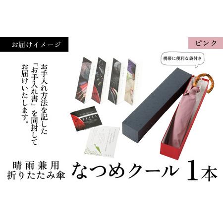 ふるさと納税 【ピンク】なつめクール　晴雨兼用折りたたみ傘 [H-035006_01] 福井県福井市の画像