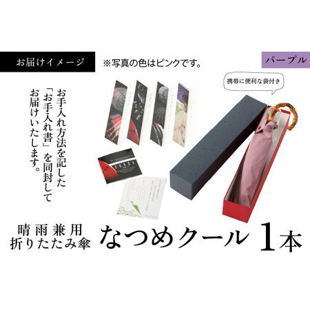 ふるさと納税 【パープル】なつめクール　晴雨兼用折りたたみ傘 [H-035006_02] 福井県福井市の画像