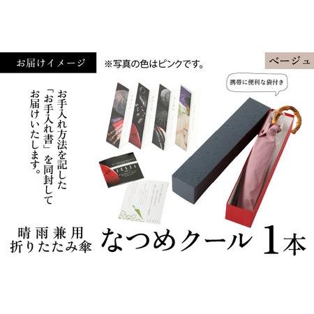 ふるさと納税 【ベージュ】なつめクール　晴雨兼用折りたたみ傘 [H-035006_03] 福井県福井市の画像