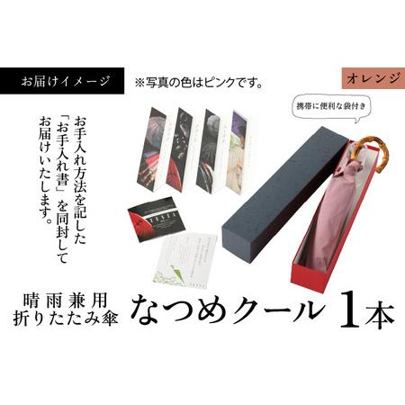 ふるさと納税 【オレンジ】なつめクール　晴雨兼用折りたたみ傘 [H-035006_04] 福井県福井市の画像