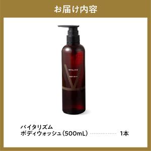 ふるさと納税 バイタリズム ボディウォッシュ 500ml×1本 群馬県千代田町※沖縄・離島配送不可 群馬県千代田町の画像