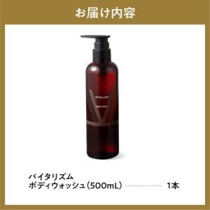 ふるさと納税 バイタリズム ボディウォッシュ　500ml×1本　群馬県千代田町※沖縄・離島配送不可 群馬県千代田町_4