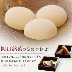 ふるさと納税 廣榮堂 岡山銘菓 詰合せ 3種（小）きびだんご むらすずめ 調布 岡山県岡山市