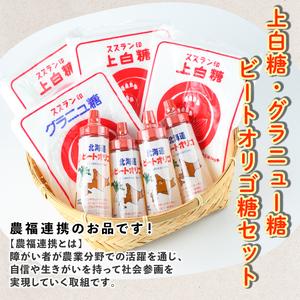 ふるさと納税 【B7059】北海道士別市 ビートオリゴ糖・砂糖セット (計3種) 調味料 甘味料 砂糖 上白糖 グラニュー糖 ビートオリゴ糖 オリゴ糖 ビ.. 北海道士別市の画像