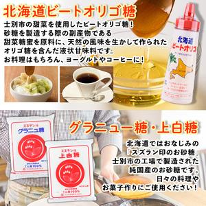 ふるさと納税 【B7059】北海道士別市 ビートオリゴ糖・砂糖セット (計3種) 調味料 甘味料 砂糖 上白糖 グラニュー糖 ビートオリゴ糖 オリゴ糖 ビ.. 北海道士別市の画像
