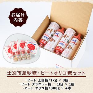 ふるさと納税 【B7059】北海道士別市 ビートオリゴ糖・砂糖セット (計3種) 調味料 甘味料 砂糖 上白糖 グラニュー糖 ビートオリゴ糖 オリゴ糖 ビ.. 北海道士別市の画像