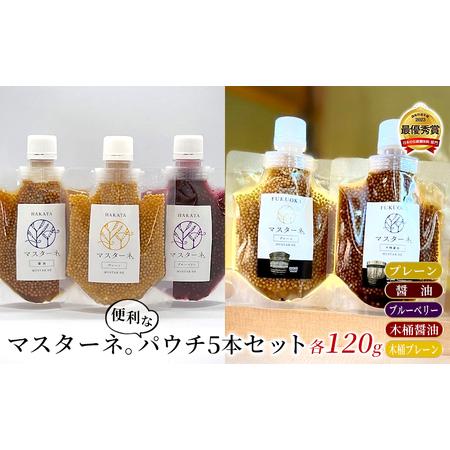 ふるさと納税 調味料 マスタード 5本 セット マスターネ ふるさと納税 調味料 マスタード 5本 セット マスターネ