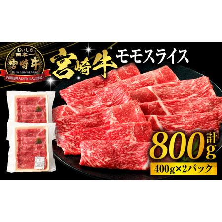 ふるさと納税 宮崎牛モモスライス800g(400g×2パック)宮崎牛 モモ スライス 宮崎県宮崎市