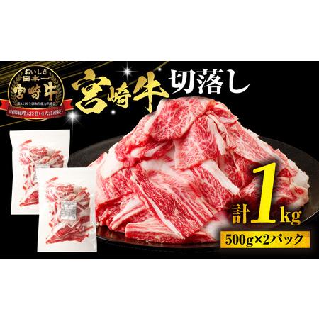 ふるさと納税 宮崎牛切落し1kg(500g×2パック) 宮崎牛 切り落とし 国産牛 宮崎県宮崎市